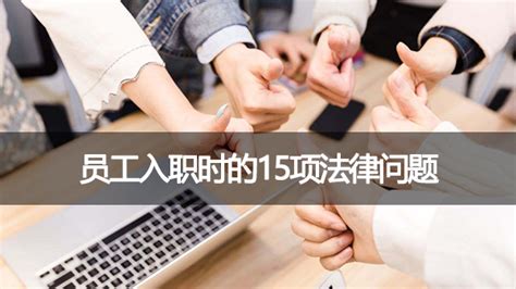 员工入职时涉及的15项法律问题 - 深圳观法劳动仲裁律师服务