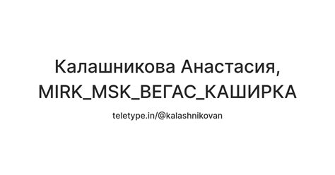 Калашникова Анастасия, MIRK_MSK_ВЕГАС_КАШИРКА — Teletype