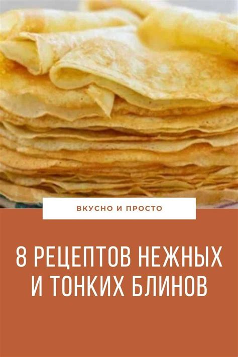 8 рецептов нежных и тонких блинов. Приготовьте их на молоке, кефире ...