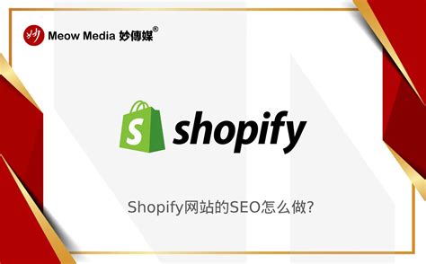 Shopify网站的SEO怎么做？ - Meow Media 妙傳媒®️
