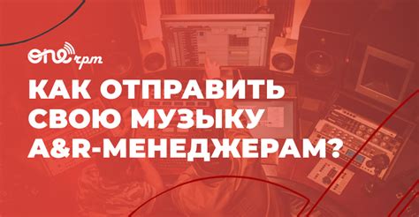Отправить музыку A&R-менеджерам: - ONErpm Blog