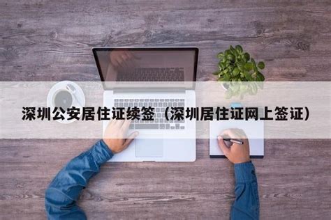 深圳居住证网上签注、续签在线办理指南来啦！ - 知乎