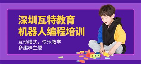 深圳市机器人编程培训机构-地址-电话-深圳瓦特教育