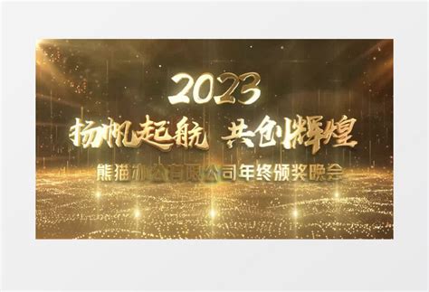 2023大气金色粒子光线年会图片展示ae模板视频素材下载_aep格式_熊猫办公