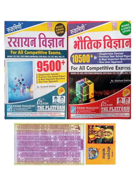 Rukmini Rasayan Vigyan (Chemistry) + Rukmani Bhautik Vigyan (Physics ...