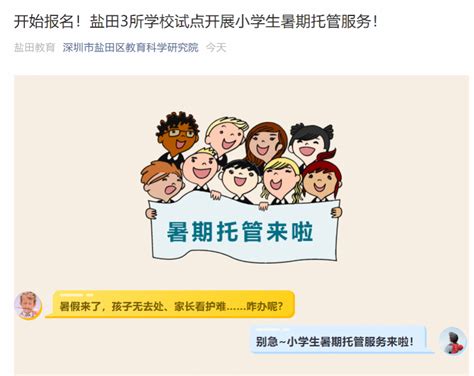 开始报名！深圳盐田3所学校试点开展小学生暑期托管服务_腾讯新闻