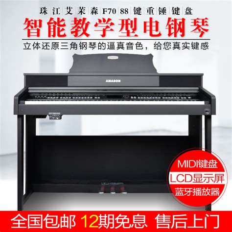 珠江艾茉森电钢琴 F-70智能数码钢琴 88键盘重锤专业教学电子钢琴_艾茉森杰瑞米专卖店