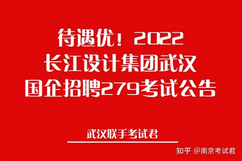 待遇优！2022长江设计集团武汉国企招聘279考试公告 - 知乎