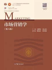 市场营销学（第六版） - 图书展示页 - 高等教育出版社门户网站