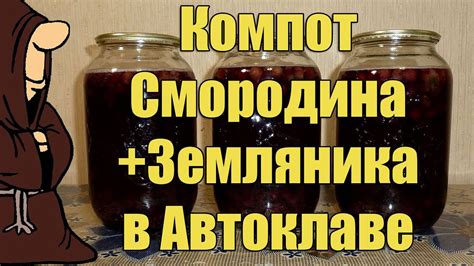 Компот в Автоклаве, смородина и земляника. Рецепты для Автоклава ...