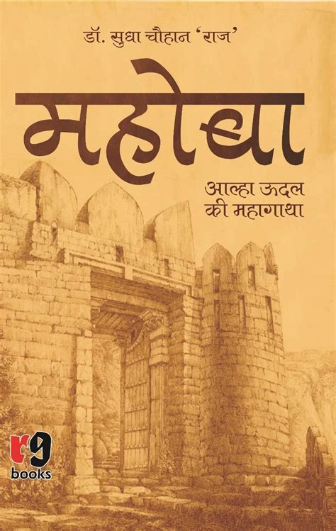 Mahoba: aalha udal ki mahagatha (Hindi Edition) eBook : Chauhan, Sudha ...