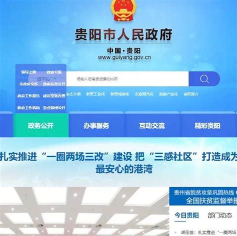亲民、便民、利民 ！贵阳市人民政府网新版上线_政策