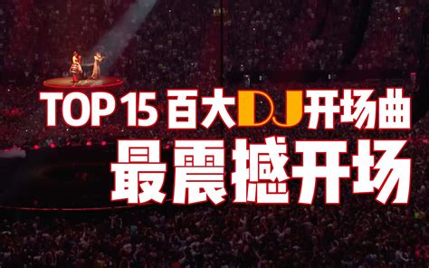 开场还是电音最“炸”！全球TOP15 DJ开场曲大盘点_哔哩哔哩_bilibili