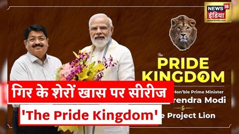 Gir Lions Series: गिर के शेरों पर बनी खास सीरीज 'The Pride Kingdom ...