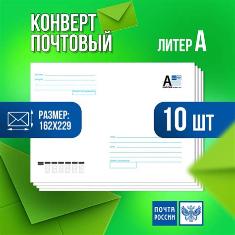 Конверт (10 шт.) с маркой Почта России почтовый маркированный литер А ...