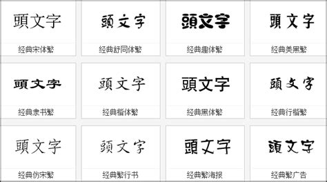 繁体中文字体免费下载，超多可爱、个性文字任你用 | 欣益奇自媒体