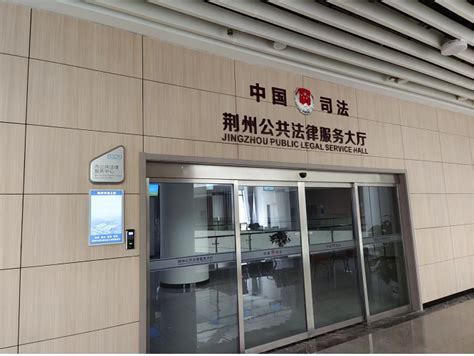 荆州市公共法律服务中心搬迁入驻市民之家服务周记-湖北省司法厅