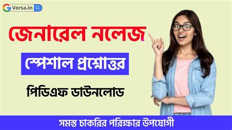 জেনারেল নলেজ প্রশ্ন ও উত্তর 2022 PDF || জিকে প্রশ্ন ও উত্তর PDF