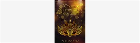 2019 Loutraki Carnival | Visit Loutraki