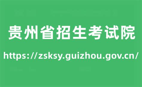 贵州省招生考试院高考成绩查询入口（https://zsksy.guizhou.gov.cn/）_学习力