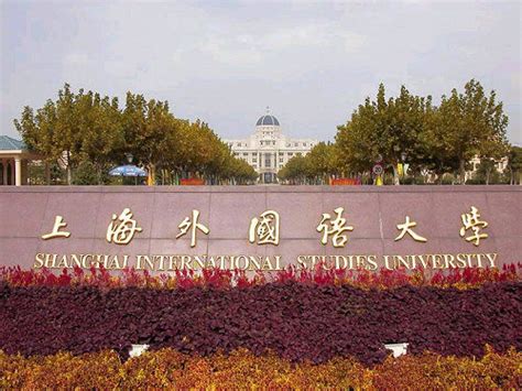 上海外国语大学是什么样子的？ - 知乎