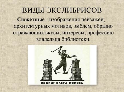 Экслибрис. Виды экслибрисов - презентация онлайн