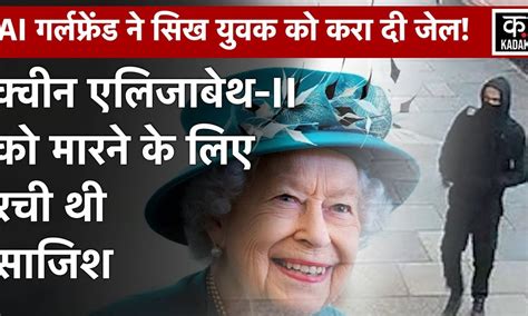 Jaswant Singh Chail | Queen Elizabeth II को मारने की साजिश करने वाले ...