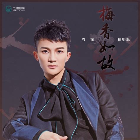 ‎《梅香如故(独唱版) - Single》- 周深的专辑 - Apple Music