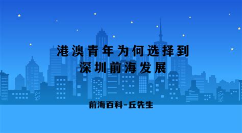 港澳青年在深圳创业，可以享受什么优惠政策？ - 知乎