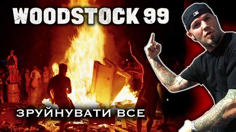 Катастрофа через жадібність. Історія провалу фестивалю Вудсток ʼ99 ...