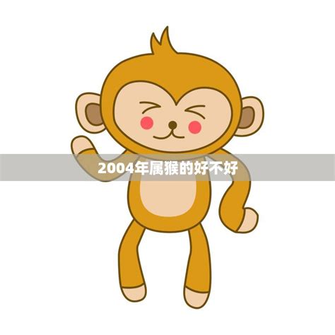 属猴人2021年运势运程_属猴人性格特征_916m算命网
