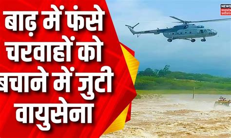 Seoni Flood : Wainganga River में फंसे 5 चरवाहे, रेस्क्यू करने के लिए ...