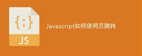 Javascript如何使网页跳转-js教程-PHP中文网