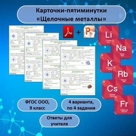 Карточки "Щелочные металлы". Таблица Менделеева
