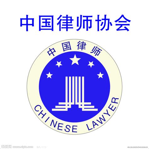 中国律师协会logo矢量图__企业LOGO标志_标志图标_矢量图库_昵图网nipic.com