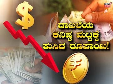 ದಾಖಲೆಯ ಕನಿಷ್ಟ ಮಟ್ಟಕ್ಕೆ ಕುಸಿದ ಭಾರತೀಯ ರೂಪಾಯಿ! ಡಾಲರ್ ಎದುರು ರೂಪಾಯಿ ಮೌಲ್ಯ ...