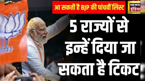 Lok Sabha Elections 2024: चुनावी दंगल की पांचवी लिस्ट में किसे उतारेगी ...