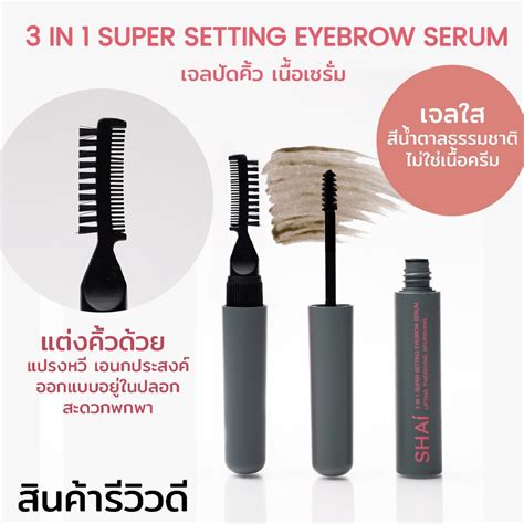 SHAI เจลปัดคิ้วเนื้อเซรั่ม สีน้ำตาลดำธรรมชาติ 3-in-1 Super Setting ...