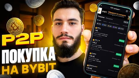 Как купить криптовалюту через P2P биржи BYBIT | Руководство для ...
