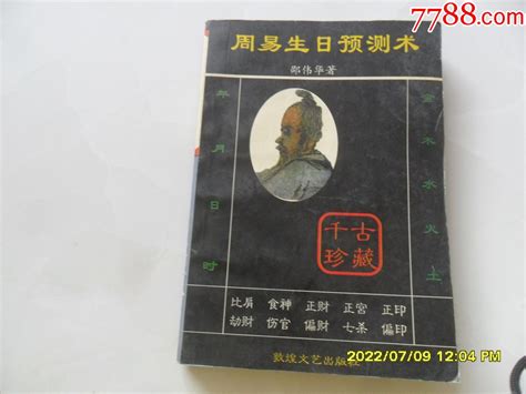 周易生日预测术（周易类）非常少见-价格:45元-se88153485-手册/工具书-零售-7788收藏__收藏热线