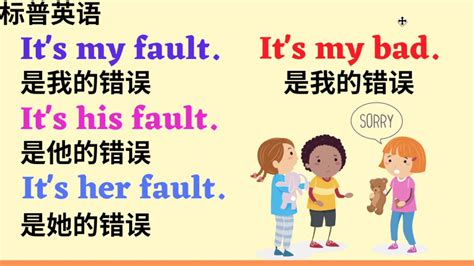 生活英文简学：对不起, 是我的错Sorry！It