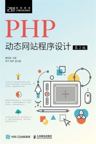 PHP动态网站开发项目实战_百度百科