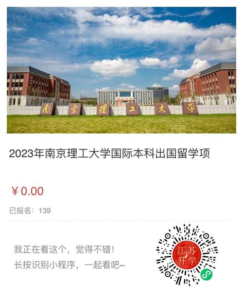 2023年南京理工大学国际本科出国留学项目招生简章_江苏升学指导中心