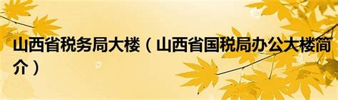 “非接触”办税指引之“电子税务局”篇_山西省