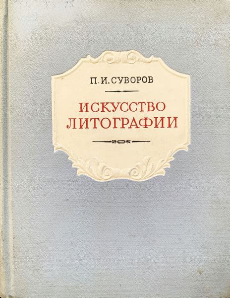 Искусство литографии. Практическое руководство для художников | Суворов ...