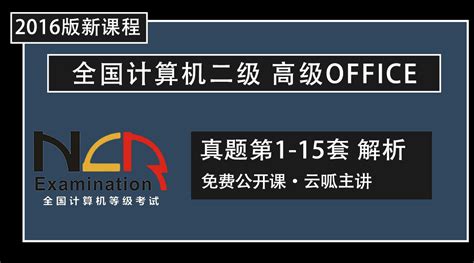 2021年最新计算机二级MS真题解析 免费体验课-学习视频教程-腾讯课堂