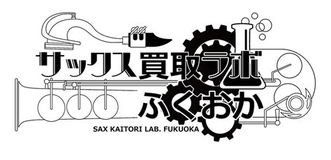 サックス買取ラボふくおか販売部 Sax Kaitori Lab FUKUOKA