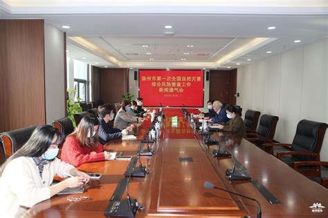 【江苏】扬州市召开新闻通气会通报第一次全国自然灾害综合风险普查进展情况