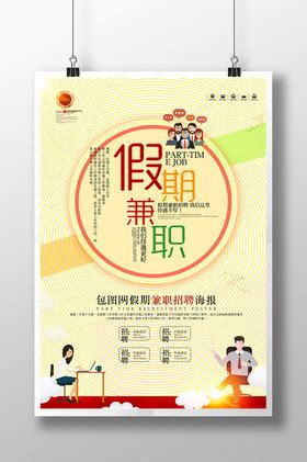 大气快递公司招聘兼职海报设计图片下载_红动中国
