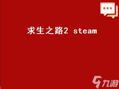 求生之路2 steam 求生之路2steam多少钱 _九游手机游戏